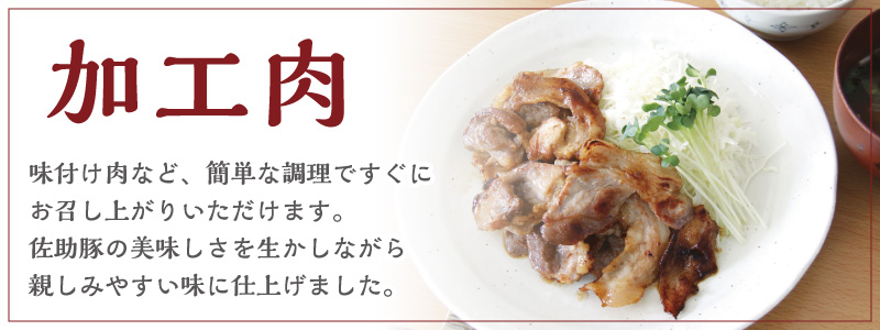 味付け肉など、簡単な調理ですぐにお召し上がりいただけます。佐助豚の美味しさを生かしながら親しみやすい味に仕上げました。