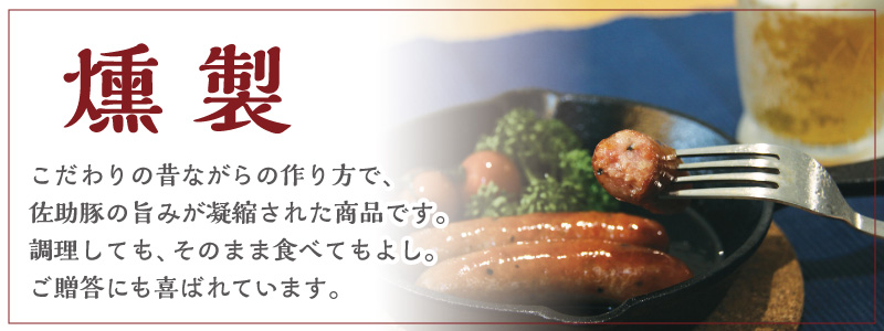 こだわりの昔ながらの作り方で、佐助豚の旨みが凝縮された商品です。調理しても、そのまま食べても良し。ご贈答にも喜ばれています。