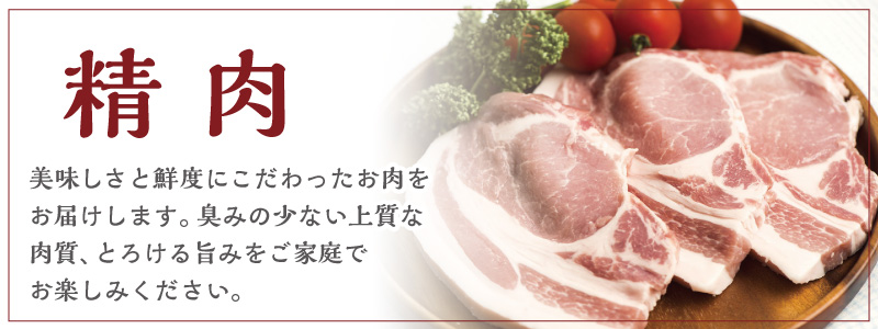 精肉-美味しさと鮮度にこだわったお肉をお届けします。臭みの少ない上質な肉質、とろける旨みをご家庭でお楽しみください。