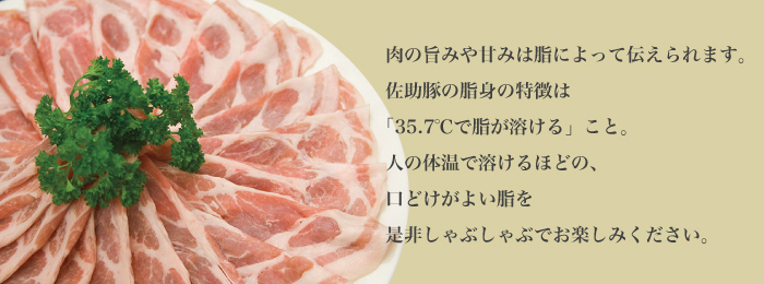 佐助は一度調理してから冷めても脂が固まらないので、美味しさがそのまま保たれるのです。